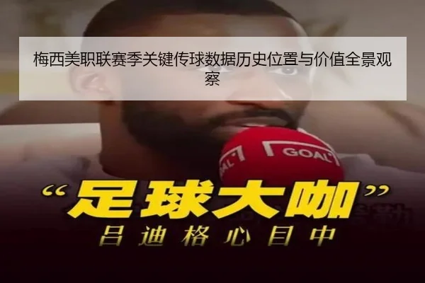 梅西美职联赛季关键传球数据历史位置与价值全景观察