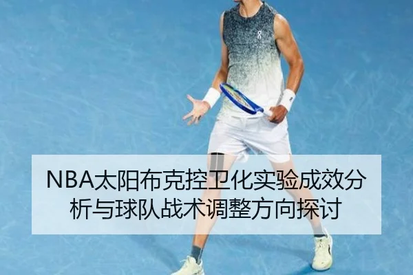 NBA太阳布克控卫化实验成效分析与球队战术调整方向探讨