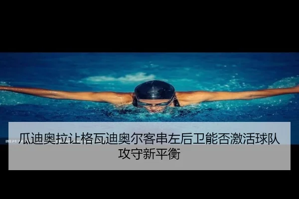 瓜迪奥拉让格瓦迪奥尔客串左后卫能否激活球队攻守新平衡