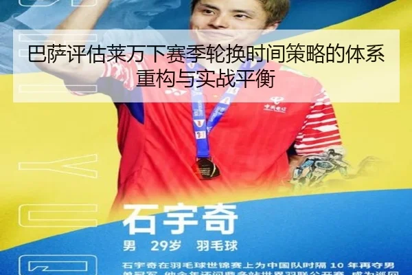 巴萨评估莱万下赛季轮换时间策略的体系重构与实战平衡