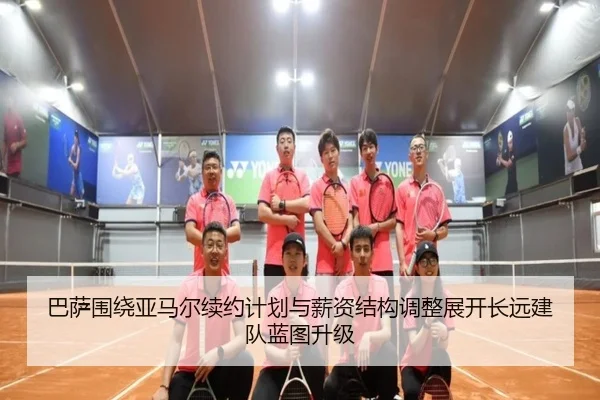 巴萨围绕亚马尔续约计划与薪资结构调整展开长远建队蓝图升级