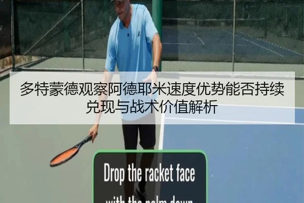 多特蒙德观察阿德耶米速度优势能否持续兑现与战术价值解析