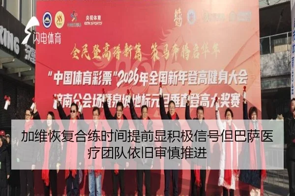 加维恢复合练时间提前显积极信号但巴萨医疗团队依旧审慎推进